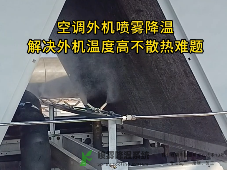 中型空調(diào)熱泵加裝噴霧降溫系統(tǒng)多少錢(qián)？